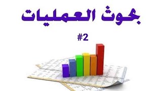 بحوث العمليات / حل مثال شامل عن تعضيم الارباح و الرسم البياني و ايجاد الحل الامثل