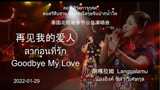 2022-01-29 朗嘎拉姆 北榄坡公益演唱会 再见我的爱人 Goodbye My Love Langgalamu น้องอิงค์ ชิสา วิเศษกุล @ ปากน้ำโพ