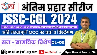 JSSC-CGL 2024 II अंतिम प्रहार सीरीज || सम - सामयिक विशेष || By - Shashi Anand Sir