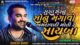 લગ્નગીતો ની રમઝટ - Jignesh Barot || Dabhoda Live Program || Vol 04