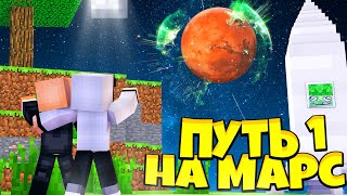 ПУТЬ НА  МАРС В МАЙНКРАФТ! НУБ И ПРО ВЫЖИВАЮТ В MINECRAFT! ЛЕТСПЛЕЙ 1 СЕРИЯ - ЗНАКОМСТВО!