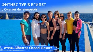 ☀️Фитнес тур в Египет! Отель Albatros Citadel Resort 5* 🌸