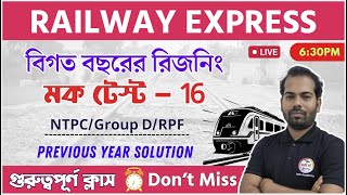 Reasoning for Railway NTPC & Group D Exams in Bengali | রিজনিং ক্লাস -  16 | Previous Year Questions