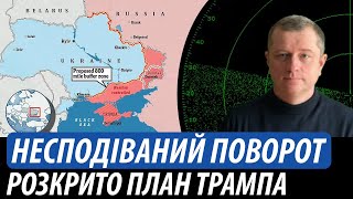 Несподіваний поворот. Розкрито план Трампа | Володимир Бучко