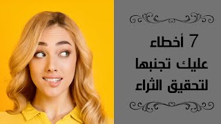 اخطاء لا يفعلها الاغنياء | 7 اخطاء لا يفعلها الاغنياء تعرف عليها