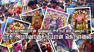 அருள்மிகு ஸ்ரீ அங்காள பரமேஸ்வரி மயான கொள்ளை இரட்டணை.,(19.02.2023) காளி வேஷம்., சாமி ஊர்வலம்...