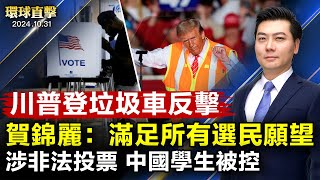 川普登垃圾車造勢 賀錦麗：滿足所有選民願望；涉非法投票 密歇根州中國學生面臨重罪；朝鮮發射遠程彈道導彈 韓日美回應；Temu涉販售非法商品 歐盟立案調查【 #環球直擊 】｜ #新唐人電視台