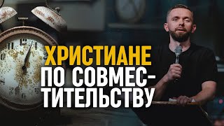 Как перестать быть христианином ПО СОВМЕСТИТЕЛЬСТВУ