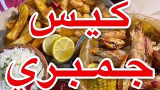 کییس بحررري 👌🏻😌🔥🤩🌊🦀🦞🦐🦑