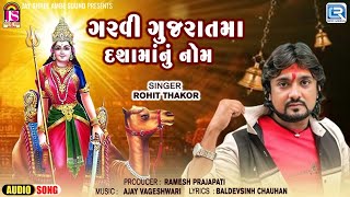 Garvi Gujaratma Dashama Nu Nom | Rohit Thakor | Dashama Superhit Song 2024 | New Gujarati Song