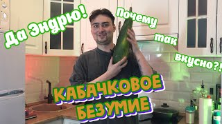 3 "рецепта" из КАБАЧКА | Кабачковое БЕЗУМИЕ | ДА Эндрю! Почему так вкусно?!