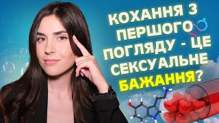 Чи існує любов з першого погляду?