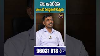 చెవి ఆపరేషన్ ఎలాంటి పరిస్థితిలో చేస్తారు? | Ear Surgery #healthtips #ear #doctor #facts