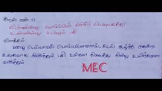 kural 13 | vinnindru poipin viyanulagathu | Adhigaram 2 - kural 13 | @m.e.cmahaeducationcentre