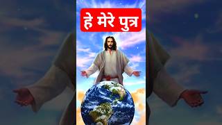 Yeshu Masih ka vachan || #biblevachan #jesus #viralshort