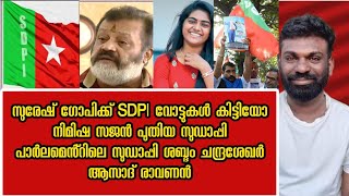 SDPI ശബ്ദമായി ആസാദ് രാവണനും നിമിഷ യും SDPI വോട്ട് കിട്ടിയെന്ന് സുരേഷ് ഗോപി