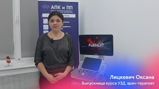 Отзыв Выпускницы курса по Ультразвуковой диагностике Лицкевич Оксаны врач-терапевт