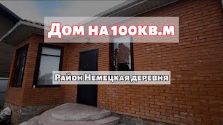 Дом в районе немецкой деревни! 100кв.м, с ремонтом и мебелью!