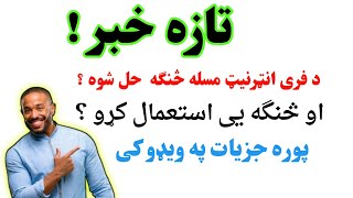 تازه خبر اوس فری انټرنیت د ځان لپاره جوړ کړی او مزی breaking news now active the free internet 100