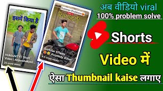 Shorts me thumbnail kaise lagaye || Youtube shorts thumbnail problem