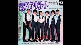 宮ユキオとニュー・ジャガーズ Yukio Miya and His New Jaguars／愛のアルツァート A Lonesome Flower（1969年）