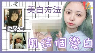 Ⓜ️DIY美白面膜♪竟然用這個就可以美白！？分享一個美白方法給大家✨丨￼Misaki珊珊