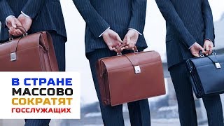 В России начнут массово сокращать госслужащих