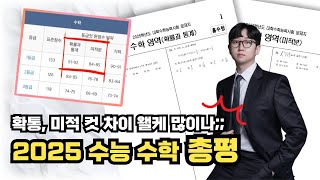 (확통1컷 9x, 미적1컷 8x) 2025학년도 수능 수학 총평