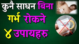 यी ४ उपाय कुनै साधन प्रयोग नगरे पनि गर्भ रहदैँन | Best 4 Method Contraception | Garbha Rokne Tarika