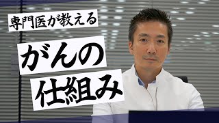 【がん】とはどんな病気？医師が教えるがんの予防法とは【教えてドクター】