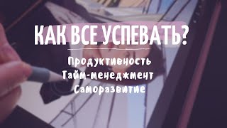 Как *наконец-то* найти время на рисование | саморазвитие | изучение языков | продуктивность