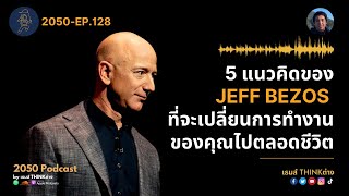 2050-128 : 5 แนวคิดของ Jeff Bezos ที่จะเปลี่ยนการทำงานของคุณไปตลอดชีวิต