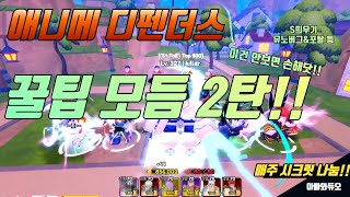 🔥애니메 디펜더스 꿀팁 모둠 2탄! 💎젬&시크릿 나눔 채널! Anime Defenders 에니메이션 수호자 #아빠와듀오