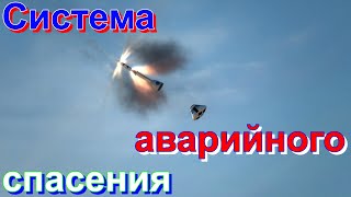 СИСТЕМА⚠️АВАРИЙНОГО🛑СПАСЕНИЯ🆘🙭🧑‍🚀   ЭТО НУЖНО ЗНАТЬ🚦ПОДПИШИТЕСЬ❗ПОСТАВЬТЕ  ЛАЙК👍НАЖМИТЕ КОЛОКОЛЬЧИК🔔