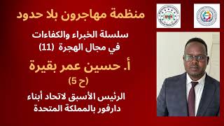 سلسلة الخبراء والكفاءات الهجرية (ح 5): أ. حسين عمر بقيرة الرئيس الأسبق لاتحاد أبناء دارفور ببريطانيا