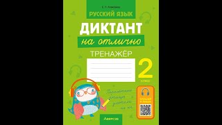 Русский язык. Диктант на отлично. 2 класс