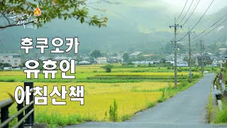 더 이상 후쿠오카 유후인의 맛집투어는 그만하세요!온천마을 유후인의 새벽아침을 못 보신 분들은 유후인을 100% 즐기시지 못한 겁니다.유후인의 특별한 아침산책코스를 소개합니다