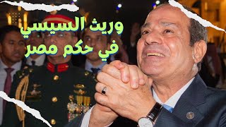 من سيخلف السيسي في رئاسة الجمهورية