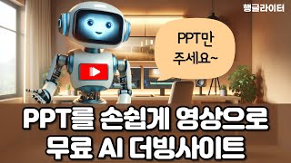 PPT(PDF)로 AI보이스 넣은 영상 초간단 만들기, 무료 AI 더빙 사이트 저작권 안내까지