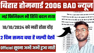 बिहार होमगार्ड 2006 18/10/2024 को दौड़ नही होगा