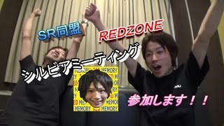 ＲＥＤ先生からお誘いきました！！ＳＲ同盟　ＲＥＤＺＯＮＥ　シルビアミーティング！！