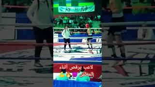 شوفت الرقص في المبارة 😂🥊🔥#يومياتي_الرياضية