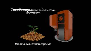 Работа пеллетной горелки