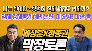 나는 신이다··· / 일제 강제동원 해법 논란, 미 SVB 파산 등