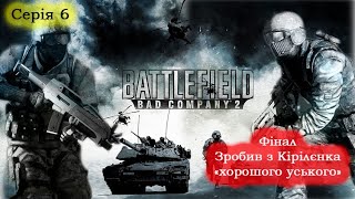 Battlefield 2 - Проходження - Фінал! Кірілєнка тепер "хороший уський" #6