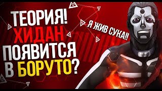 ХИДАН ЖИВ!! И ОН ВЕРНЕТСЯ В БОРУТО!! ПОДТВЕРДИЛОСЬ!! | DarsoX