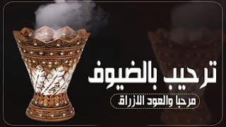 شيلات ترحيب 2023||مرحبا ترحيب والعود الازرق بالضيوف_افخم شيله ترحيبيه حماسية||مجانيه بدون حقوق