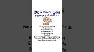 குழந்தைகளின் நலம் - 4  #Shorts