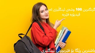 گرنگترین 100 کرداری ئینگلیزی لە یەک ڤیدیۆدا