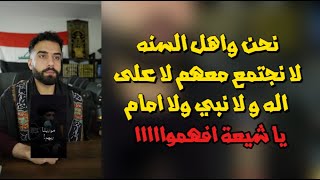 الشيعة و السنه لا يجتمعون على اله ولا نبي ولا امام فقط تشابه اسماء